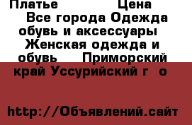 Платье Naf Naf  › Цена ­ 800 - Все города Одежда, обувь и аксессуары » Женская одежда и обувь   . Приморский край,Уссурийский г. о. 